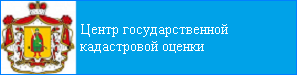 Центр кадастровой оценки кадастр.jpg